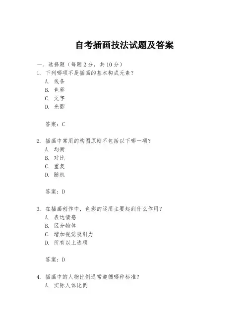 自考插画技法试题及答案