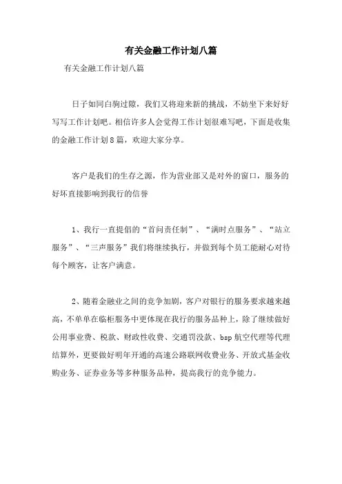 2021年有关金融工作计划八篇