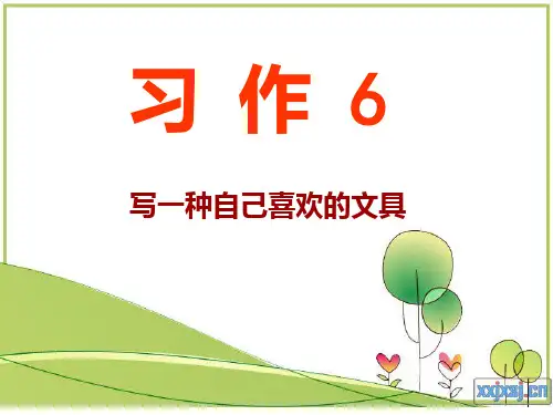 苏教版第5册习作6写一种自己喜欢的文具PPT课件
