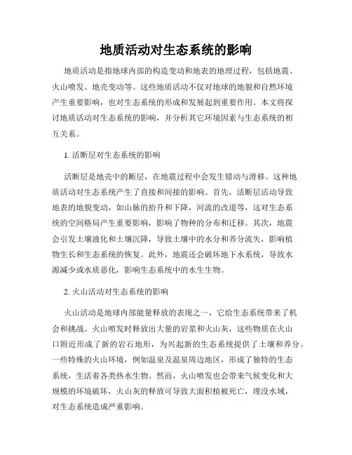 地质活动对生态系统的影响