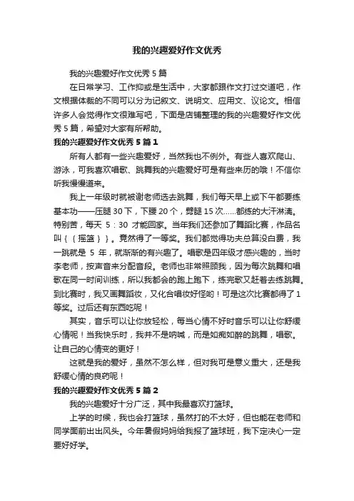 我的兴趣爱好作文优秀