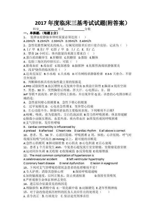 (完整版)2017年度临床三基考试试题(附答案)