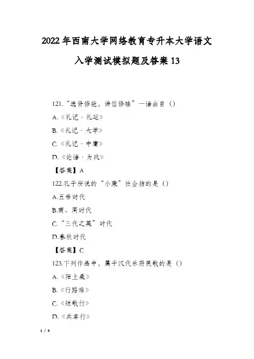 2022年西南大学网络教育专升本大学语文入学测试模拟题及答案13