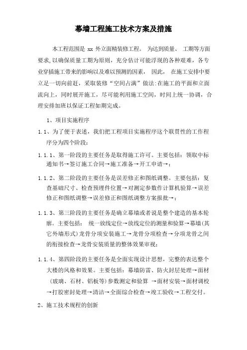 幕墙工程施工技术方案及措施