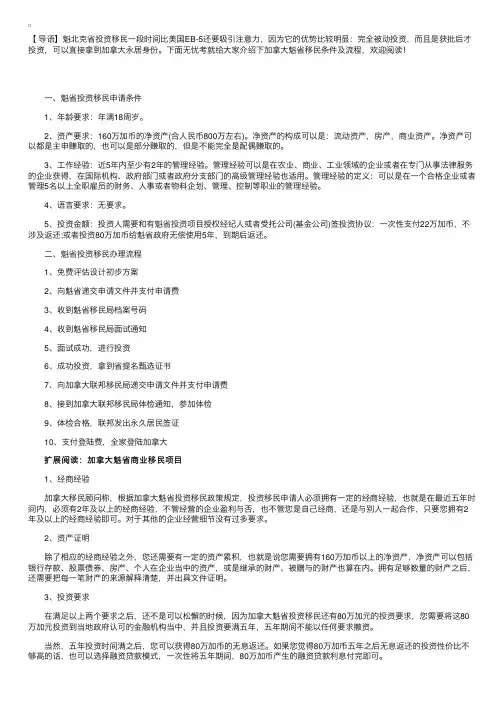 加拿大魁省移民条件及流程