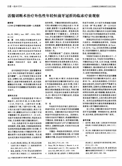 活髓切断术治疗外伤性年轻恒前牙冠折的临床疗效观察