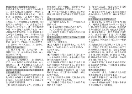 (完整版)金融市场学论述题(最全版)