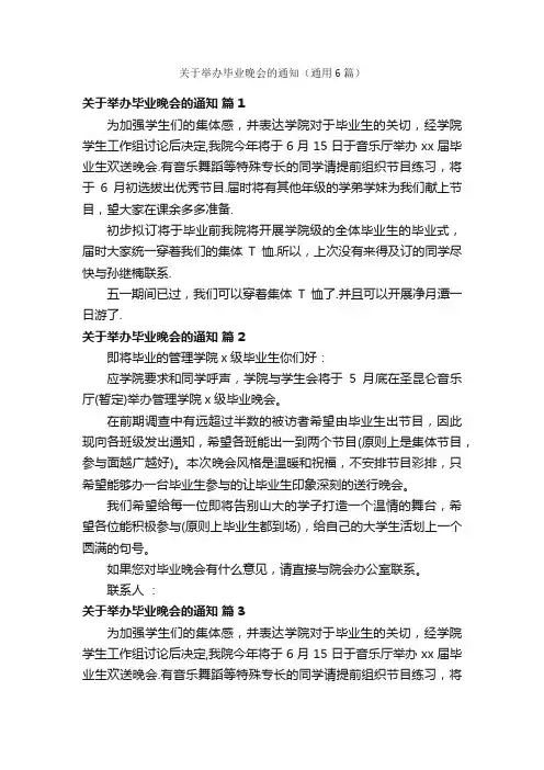 关于举办毕业晚会的通知（通用6篇）