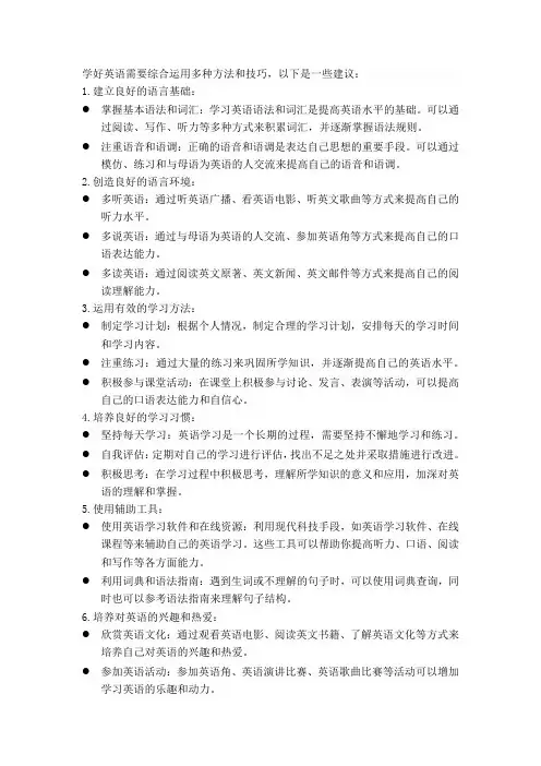 学好英语的方法及技巧