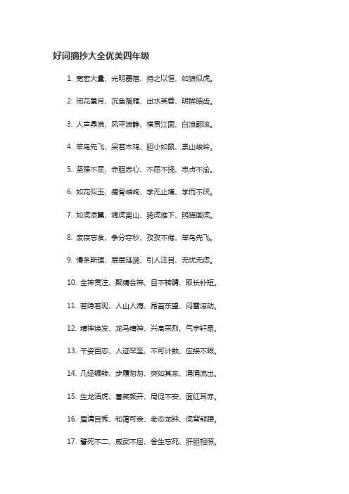 4年级好词好句好段摘抄大全