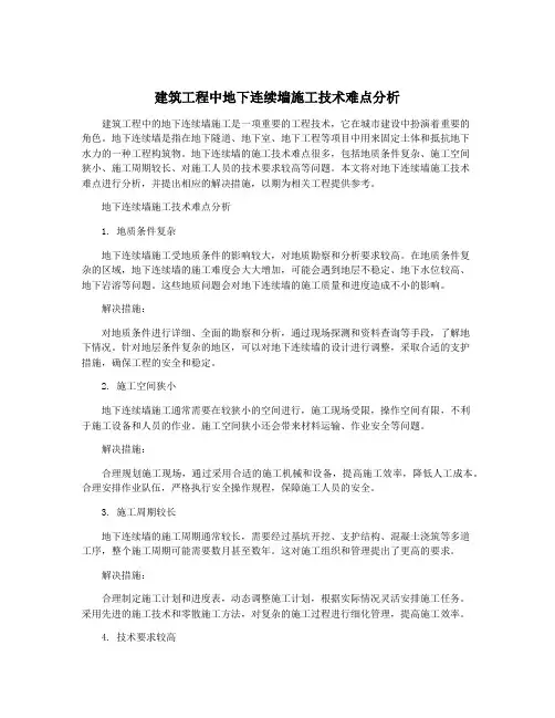 建筑工程中地下连续墙施工技术难点分析