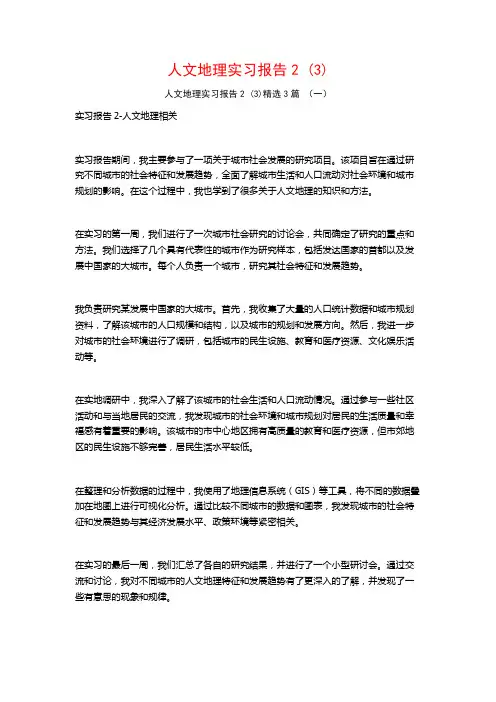 人文地理实习报告23篇
