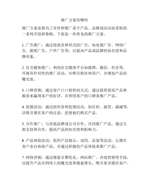 推广方案有哪些