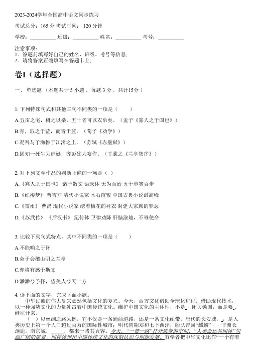 2023-2024学年全国全部鲁人版高中语文同步练习(含解析)