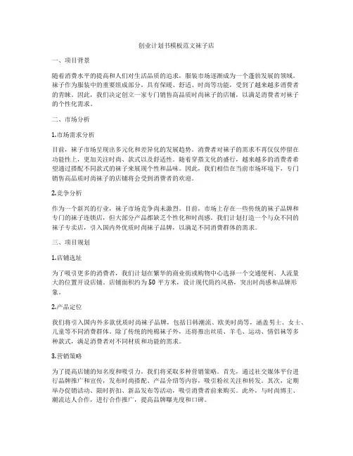 创业计划书模板范文袜子店