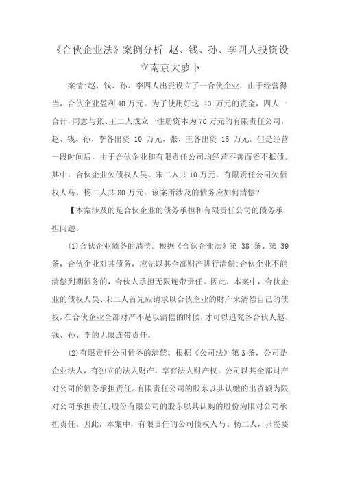 《合伙企业法》案例分析 赵、钱、孙、李四人投资设立南京大萝卜