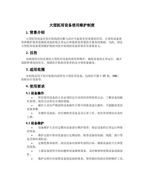 大型医用设备使用维护制度