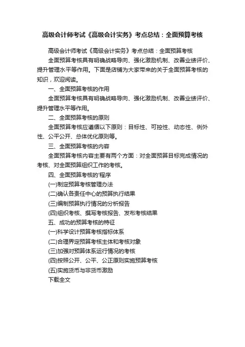 高级会计师考试《高级会计实务》考点总结：全面预算考核