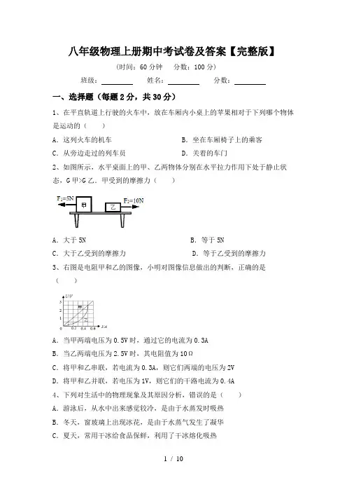 八年级物理上册期中考试卷及答案【完整版】