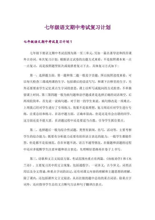 中考_七年级语文期中考试复习计划