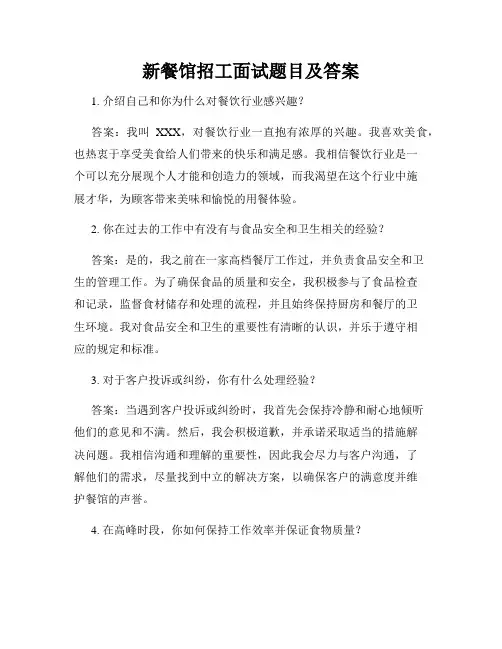 新餐馆招工面试题目及答案
