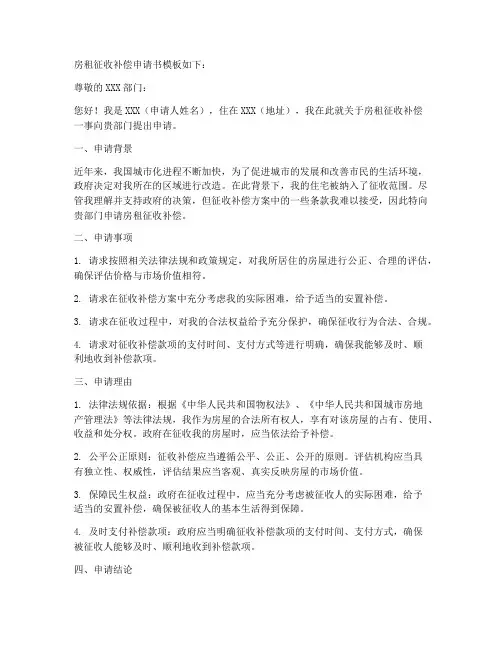房租征收补偿申请书模板