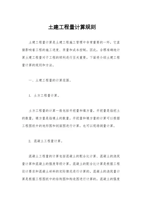 土建工程量计算规则