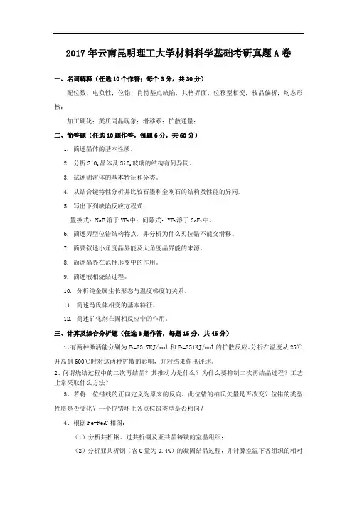2017年云南昆明理工大学材料科学基础考研真题A卷
