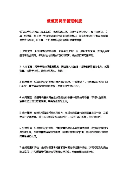 低值易耗品管理制度