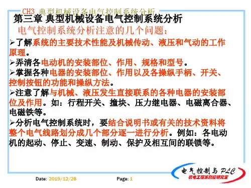 第三章 典型机械设备电气控制系统分析28页