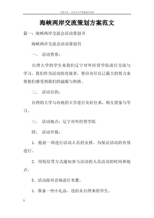 海峡两岸交流策划方案范文