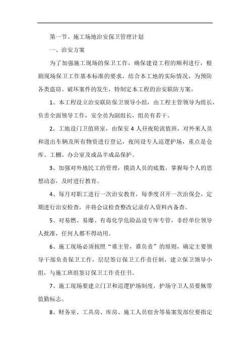 施工场地治安保卫管理计划