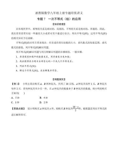 浙教版数学八年级上册专题培优讲义《专题7 一次不等式(组)的应用》