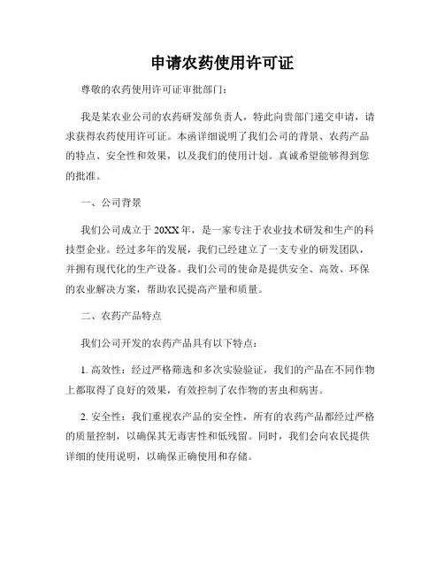 申请农药使用许可证