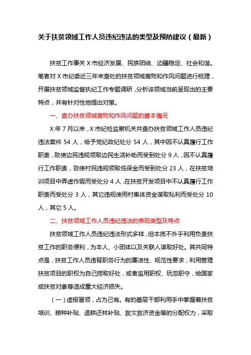 关于扶贫领域工作人员违纪违法的类型及预防建议(最新)