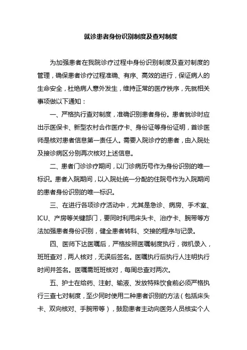 就诊患者身份识别制度及查对制度