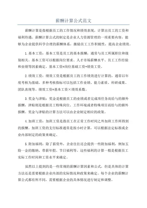 薪酬计算公式范文