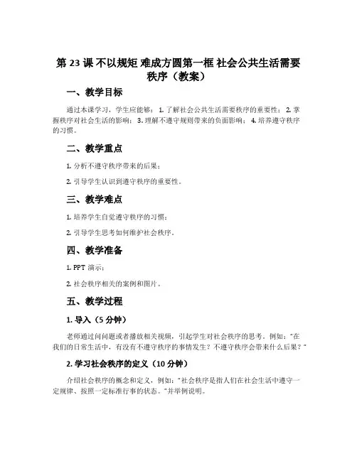 第23课 不以规矩 难成方圆第一框 社会公共生活需要秩序(教案)