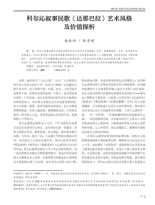 科尔沁叙事民歌《达那巴拉》艺术风格及价值探析
