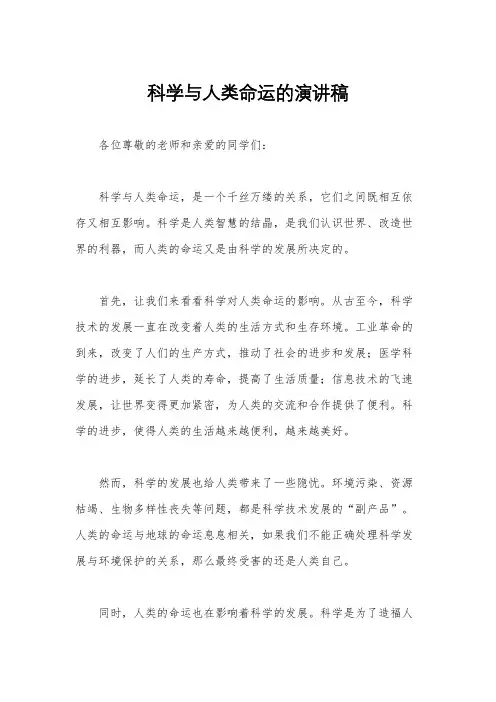 科学与人类命运的演讲稿