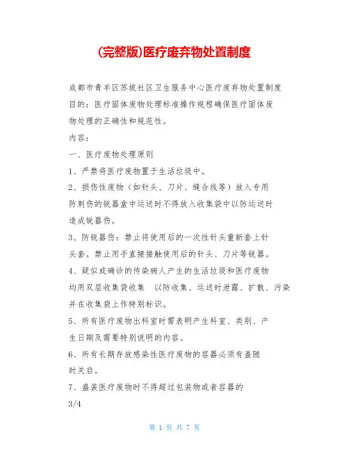 (完整版)医疗废弃物处置制度