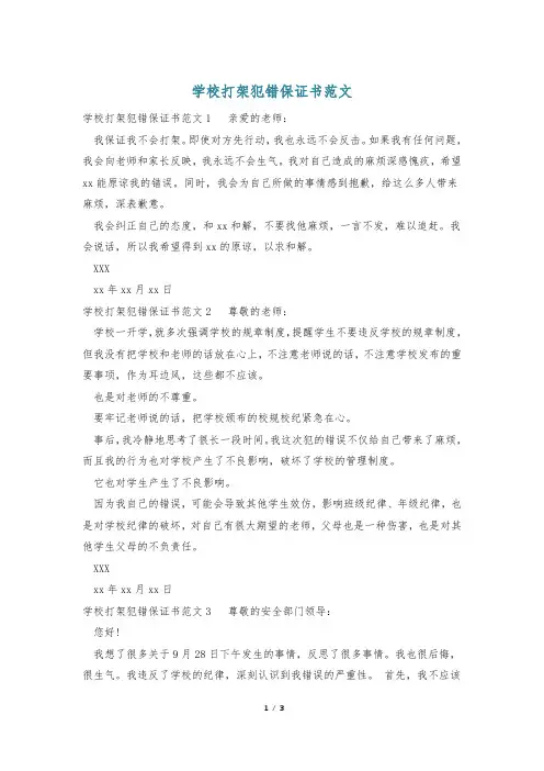 学校打架犯错保证书范文