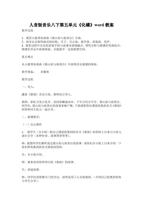 人音版音乐八下第五单元《化蝶》word教案