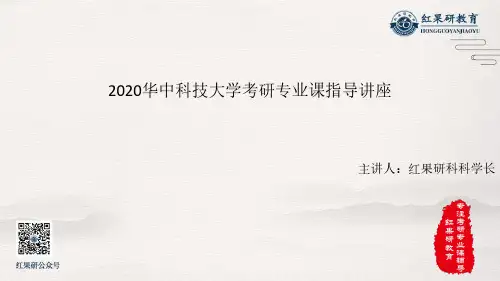 2020红果研华中科技大学834讲座指导