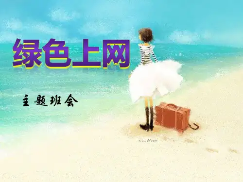 《绿色上网》PPT下载[优秀课件资料]