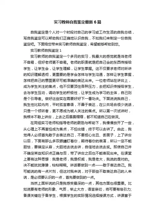 实习教师自我鉴定最新6篇