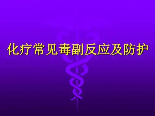 化疗常见毒副反应及防护 ppt课件