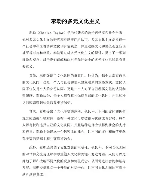 泰勒的多元文化主义