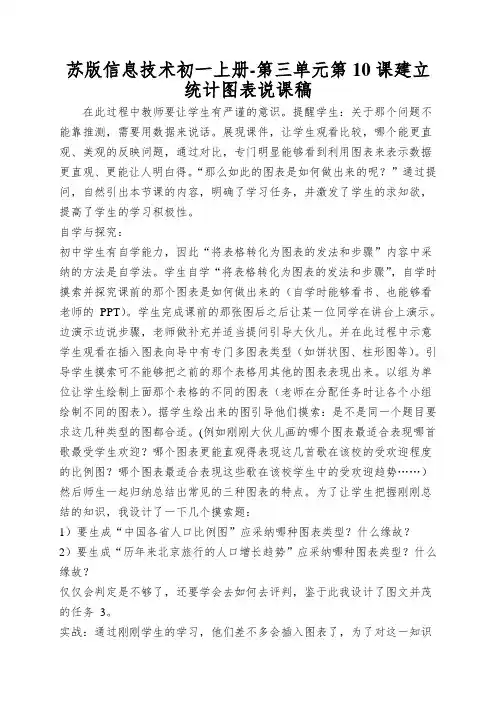 苏版信息技术初一上册-第三单元第10课建立统计图表说课稿