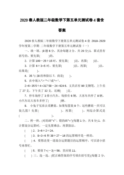 2020春人教版二年级数学下第五单元测试卷4套含答案